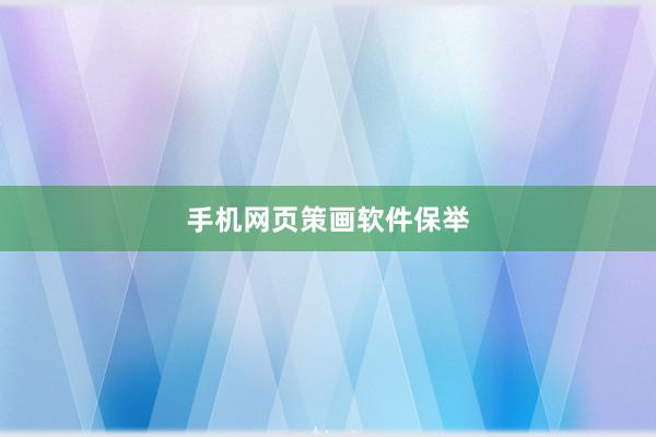 手机网页策画软件保举