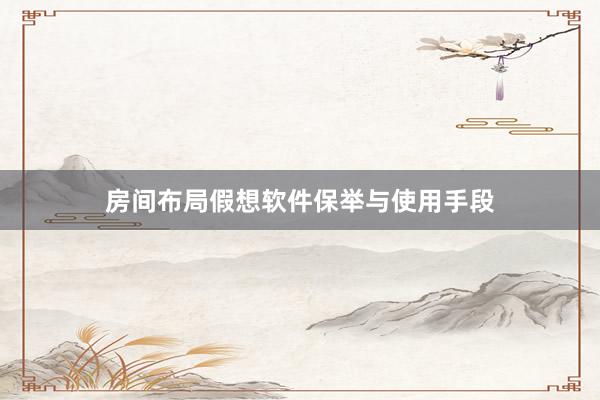 房间布局假想软件保举与使用手段