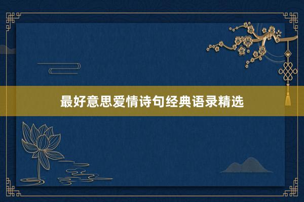 最好意思爱情诗句经典语录精选