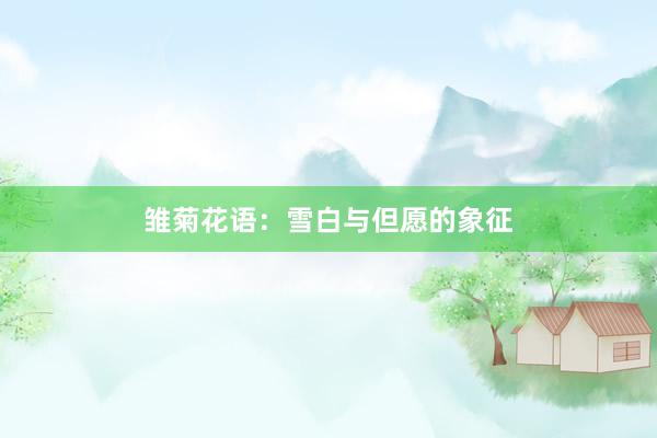 雏菊花语：雪白与但愿的象征