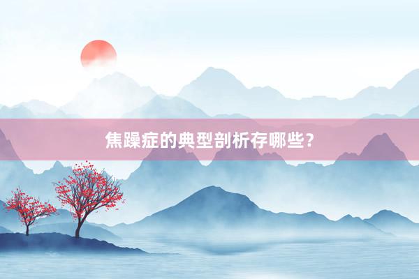 焦躁症的典型剖析存哪些？