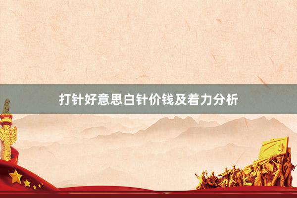 打针好意思白针价钱及着力分析